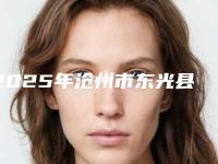 2025年沧州市东光县厚唇组织切除术整形权威医生排名榜