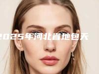 2025年河北省地包天手术医院在榜名单前十位名单重磅更新-河北省地包天手术口腔医院
