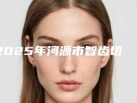 2025年河源市智齿切除手术收费明细2025优惠公示（河源市智齿切除手术可能需要多少钱）