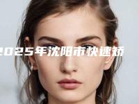 2025年沈阳市快速矫正成人暴牙医院排行榜top10排名-沈阳欢乐口腔门诊部医生人气高
