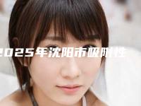 2025年沈阳市吸附性全口义齿价格收费表完整全新上线