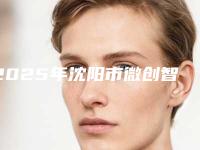 2025年沈阳市微创智齿拔除医院排名榜前十佳实力强劲-沈阳市微创智齿拔除口腔医院