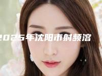 2025年沈阳市射频溶脂瘦手臂官网价格表汇总（沈阳市射频溶脂瘦手臂手术北京要多少钱）