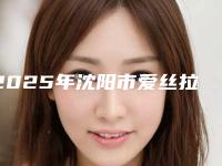 2025年沈阳市爱丝拉冷光美白医院在榜名单十强2025版发布-沈阳市爱丝拉冷光美白口腔医院
