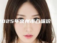 2025年泉州市凸嘴价格(收费标准)新出炉的-泉州市凸嘴可能需要多少钱