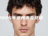 2025年泉州市歪牙矫正牙齿医院一文速览-泉州安溪艾美口腔诊所是正规好口碑的