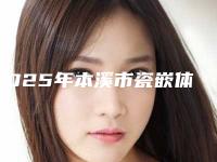 2025年本溪市瓷嵌体牙价格表眼鼻曝光（本溪市瓷嵌体牙价格贵吗）