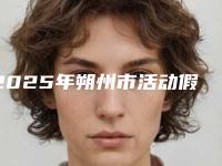 2025年朔州市活动假牙塑钢牙医院排行榜前十哪家更好-朔州市活动假牙塑钢牙口腔医院