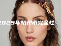 2025年杭州市完全性骨埋伏阻生牙拔除术价格(费用)清单大全详细一览（杭州市完全性骨埋伏阻生牙拔除术实际价格是多少）