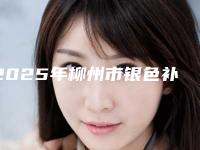 2025年柳州市银色补牙医院排行前十名快速收藏-美齿口腔门诊口碑实力双靠谱