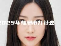 2025年株洲市打针去除眼细纹医院排行榜前十强医美机构诞生(株洲希美医疗美容技术上深有造诣)