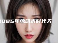 2025年绵阳市时代天使双模隐形矫正医院口碑排行榜前十位名家云集-绵阳市时代天使双模隐形矫正口腔医院