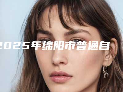 2025年绵阳市普通自锁矫正医院上榜清单TOP10精品机构整理-绵阳原医科校五门诊口腔科真不错