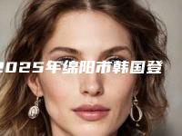 2025年绵阳市韩国登腾全瓷冠热门价格表新版一览-绵阳市韩国登腾全瓷冠均价为:3277元