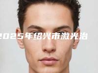 2025年绍兴市激光治疗牙龈炎收费明细项目大揭底