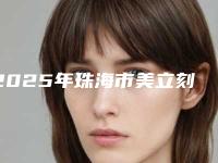 2025年珠海市美立刻隐形矫正价位表2025版详情（珠海市美立刻隐形矫正价格多少钱呢）