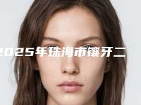 2025年珠海市镶牙二氧化锆医院排行top10哪几家技术好-珠海市镶牙二氧化锆口腔医院