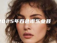2025年百色市乐业县自体脂肪植入丰苹果肌的费用具体是多少