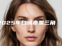 2025年白城市黑三角片切价格收费表人气专家全部曝光-白城市黑三角片切一般需要价格是多少