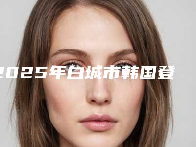 2025年白城市韩国登腾种植体 基台价格(收费标准)全新版本-白城市韩国登腾种植体 基台难度大吗一般费用多少