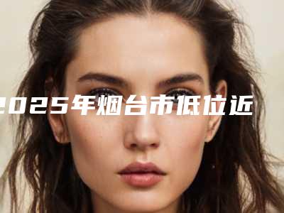 2025年烟台市低位近中阻生智齿医院在榜名单技术点评 资料一览-烟台市低位近中阻生智齿口腔医院