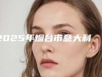 2025年烟台市意大利B&B种植牙收费明细2025闪亮登场