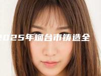 2025年烟台市铸造全瓷牙价目表全面上架