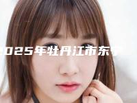 2025年牡丹江市东宁县胸部乳房下垂治疗公立私立医院哪个更好