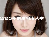 2025年秦皇岛市人中加深术价格(价目)表近期强势曝光（秦皇岛市人中加深术价格是不是很高呢）