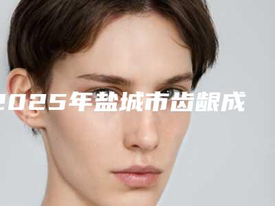 2025年盐城市齿龈成型术价格(价目)全新版本公布