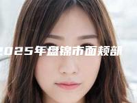 2025年盘锦市面颊部抽脂整形医院排行私立盘点