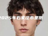 2025年石家庄市里侧牙龈萎缩医院上榜清单实力抗打-石家庄市里侧牙龈萎缩口腔医院