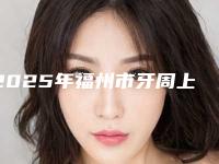 2025年福州市牙周上药医院排名榜top10榜单推荐-福州维乐口腔(东二环泰禾店)勇争前列