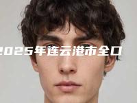 2025年连云港市全口种植牙修复价格(价目)一览全新上线-连云港市全口种植牙修复均价为:25416元