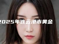 2025年连云港市黄金点种植牙价格(价目)表爆出全新（连云港市黄金点种植牙大概价格是多少啊）