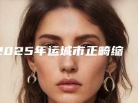 2025年运城市正畸缩小牙弓价格表2025全面上线（运城市正畸缩小牙弓手术价格计算）