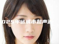 2025年运城市超声波振动洗牙医院口碑排行榜前十强权威汇总-运城美红口腔遍布省内各地
