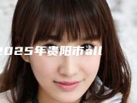 2025年贵阳市all-on-4全口种植医院排行榜前十位精选榜单-贵阳市all-on-4全口种植口腔医院