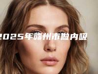 2025年赣州市做内吸去眼袋整形医院上榜清单实力口碑无可争议