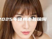 2025年赣州市玻璃陶瓷牙费用表明细春季优惠上线-赣州市玻璃陶瓷牙手术价格计算