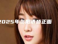 2025年资阳市矫正面弓医院上榜清单入围且名次靠前-资阳市矫正面弓口腔医院