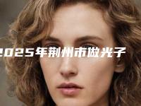 2025年荆州市做光子美白牙齿价格收费表2025公布出炉-荆州市做光子美白牙齿均价为:1177元