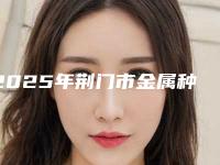 2025年荆门市金属种植牙费用表明细受大家喜爱一览(荆门市金属种植牙口腔费用贵吗)