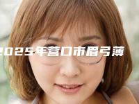 2025年营口市眉弓薄医院排行前十名哪几个效果赞(营口市中心医院烧伤整形科口碑拉满~)