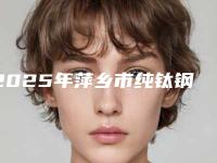 2025年萍乡市纯钛钢托活动假牙医院排行前十点评-萍乡龙琪口腔门诊部口碑价格一一展示