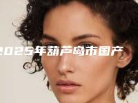 2025年葫芦岛市国产钛基牙医院上榜清单前十佳全新盘点-葫芦岛市国产钛基牙口腔医院
