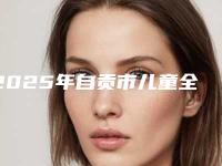 2025年自贡市儿童全口涂氟 窝沟封闭价格(收费标准)2025免费查询
