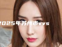 2025年苏州市vvsmile牙齿隐形矫正价格(价目)表2025更新一览