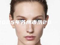 2025年苏州市洗20cm纹身整形医院在榜名单top10首发上新