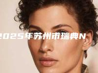 2025年苏州市瑞典NOBEL进口种植牙价格表2025版公开,速览-苏州市瑞典NOBEL进口种植牙均价为:10471元